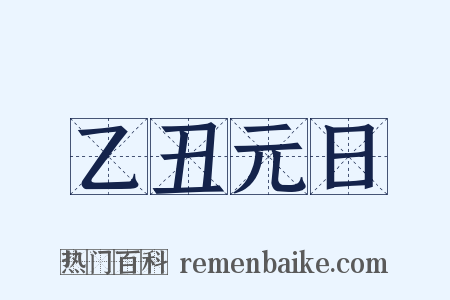 乙丑元日是什么意思的图片